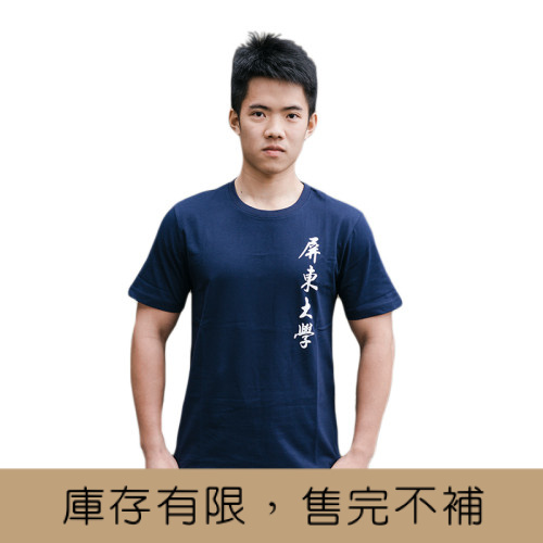 NPTU屏東大學書法字純棉短T_深藍