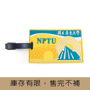NPTU證件套及行李吊牌