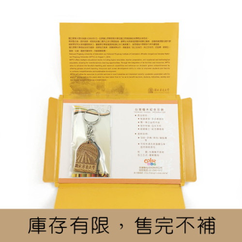NPTU檜木鑰匙圈禮盒組