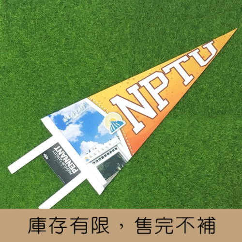 【絕版出清，售完不補】NPTU校景款三角旗